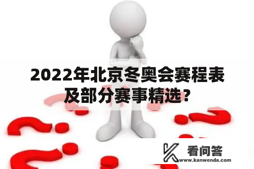 2022年北京冬奥会赛程表及部分赛事精选？