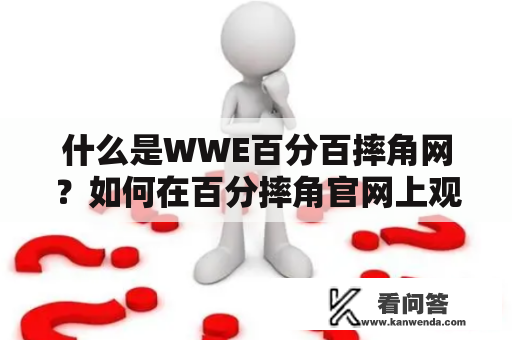 什么是WWE百分百摔角网？如何在百分摔角官网上观看摔角比赛？