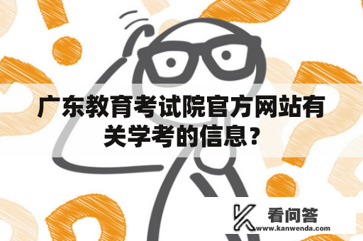 广东教育考试院官方网站有关学考的信息？