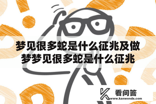 梦见很多蛇是什么征兆及做梦梦见很多蛇是什么征兆