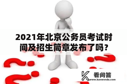 2021年北京公务员考试时间及招生简章发布了吗？