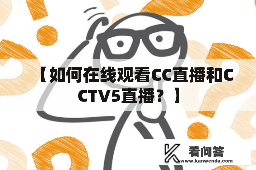 【如何在线观看CC直播和CCTV5直播？】