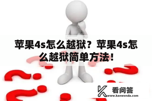 苹果4s怎么越狱？苹果4s怎么越狱简单方法！