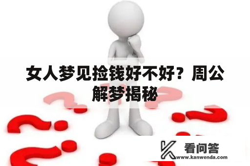 女人梦见捡钱好不好？周公解梦揭秘