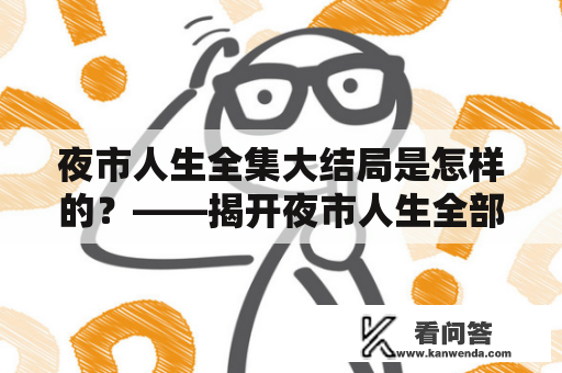 夜市人生全集大结局是怎样的？——揭开夜市人生全部剧情