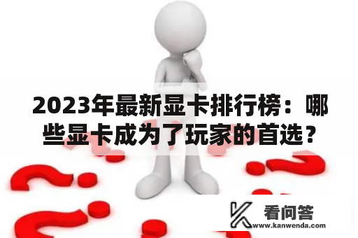 2023年最新显卡排行榜：哪些显卡成为了玩家的首选？