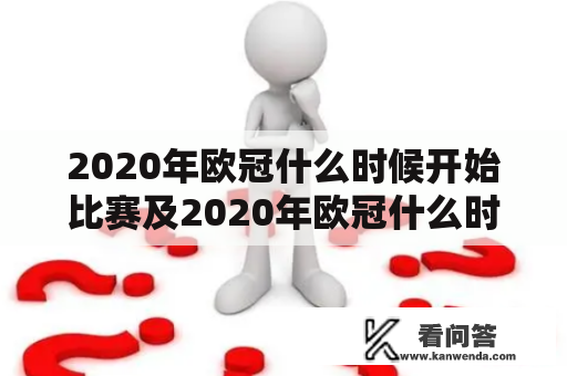 2020年欧冠什么时候开始比赛及2020年欧冠什么时候开始比赛呢