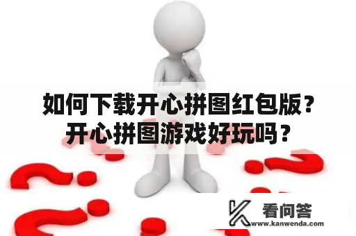 如何下载开心拼图红包版？开心拼图游戏好玩吗？