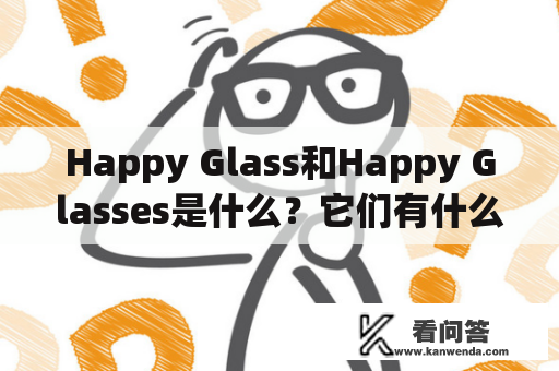 Happy Glass和Happy Glasses是什么？它们有什么功能和特点？