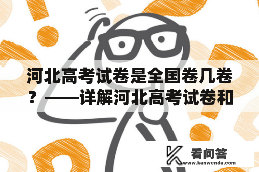 河北高考试卷是全国卷几卷？——详解河北高考试卷和全国卷种类