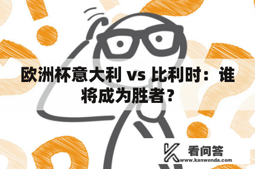 欧洲杯意大利 vs 比利时：谁将成为胜者？