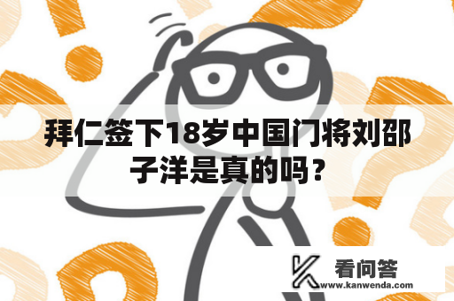 拜仁签下18岁中国门将刘邵子洋是真的吗？