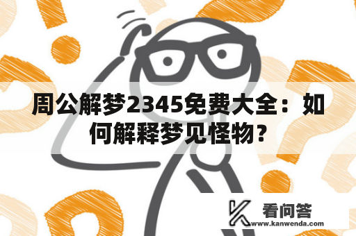 周公解梦2345免费大全：如何解释梦见怪物？