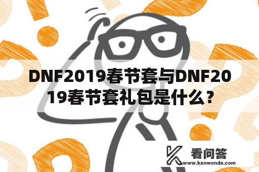 DNF2019春节套与DNF2019春节套礼包是什么？