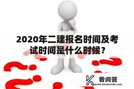 2020年二建报名时间及考试时间是什么时候？