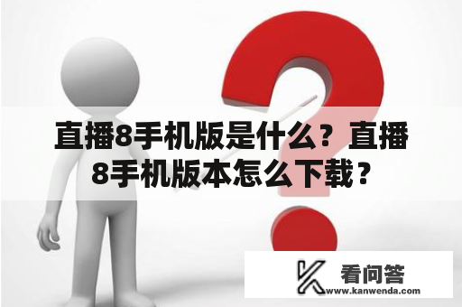 直播8手机版是什么？直播8手机版本怎么下载？