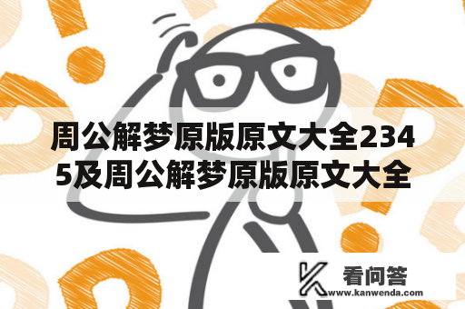 周公解梦原版原文大全2345及周公解梦原版原文大全查询——如何查找周公解梦原文大全？