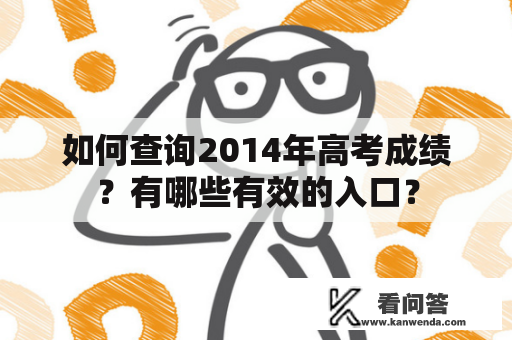 如何查询2014年高考成绩？有哪些有效的入口？