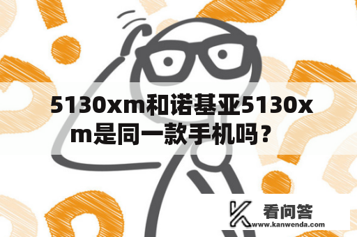  5130xm和诺基亚5130xm是同一款手机吗？ 