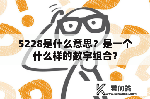 5228是什么意思？是一个什么样的数字组合？