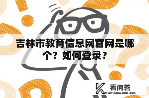 吉林市教育信息网官网是哪个？如何登录？