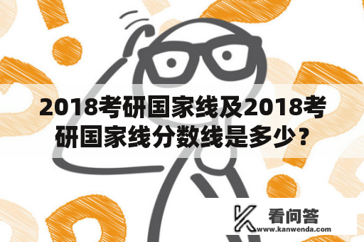 2018考研国家线及2018考研国家线分数线是多少？