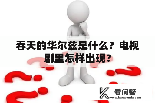 春天的华尔兹是什么？电视剧里怎样出现？