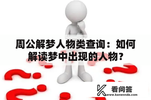 周公解梦人物类查询：如何解读梦中出现的人物？