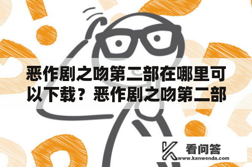 恶作剧之吻第二部在哪里可以下载？恶作剧之吻第二部网盘分享