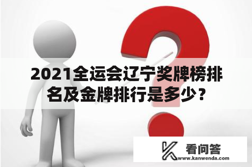 2021全运会辽宁奖牌榜排名及金牌排行是多少？