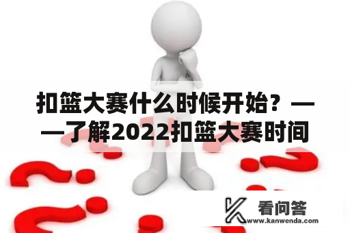 扣篮大赛什么时候开始？——了解2022扣篮大赛时间安排