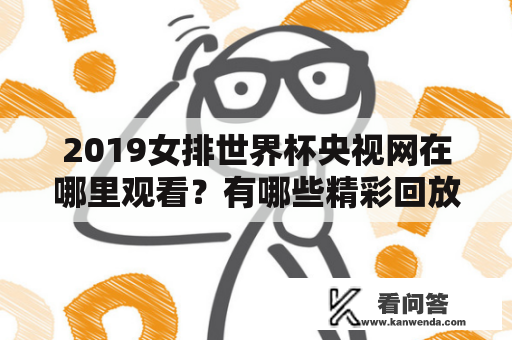 2019女排世界杯央视网在哪里观看？有哪些精彩回放可观看？