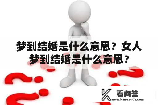 梦到结婚是什么意思？女人梦到结婚是什么意思？