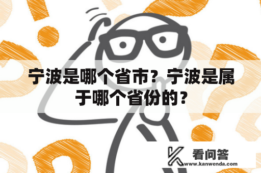 宁波是哪个省市？宁波是属于哪个省份的？