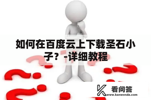 如何在百度云上下载圣石小子？-详细教程