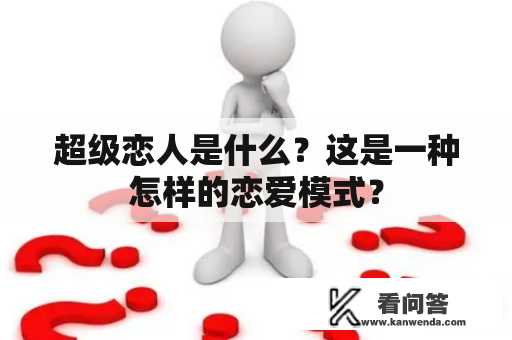 超级恋人是什么？这是一种怎样的恋爱模式？