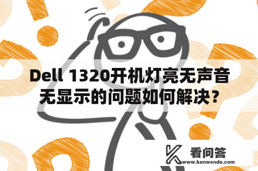 Dell 1320开机灯亮无声音无显示的问题如何解决？