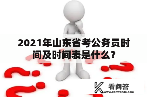 2021年山东省考公务员时间及时间表是什么？