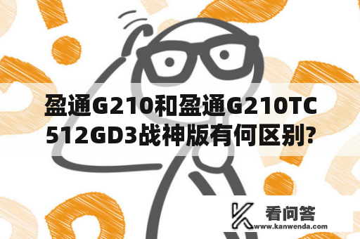 盈通G210和盈通G210TC512GD3战神版有何区别?