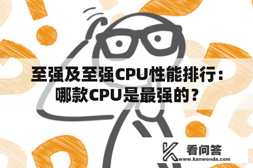 至强及至强CPU性能排行：哪款CPU是最强的？