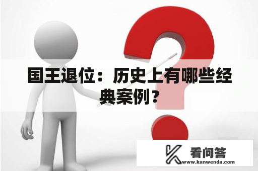 国王退位：历史上有哪些经典案例？