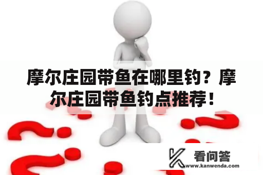 摩尔庄园带鱼在哪里钓？摩尔庄园带鱼钓点推荐！