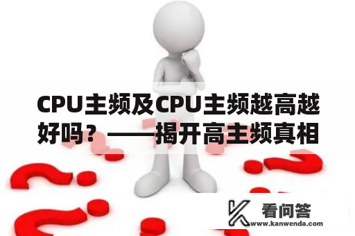 CPU主频及CPU主频越高越好吗？——揭开高主频真相