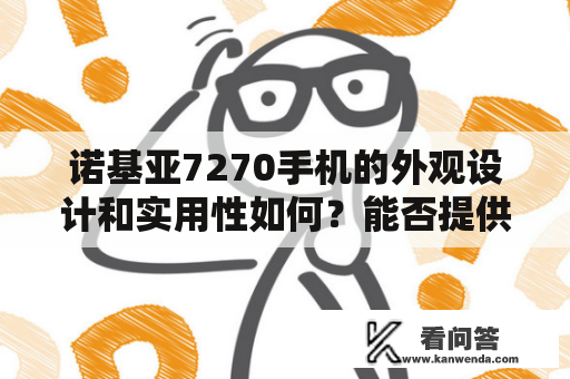 诺基亚7270手机的外观设计和实用性如何？能否提供诺基亚7270的图片展示？