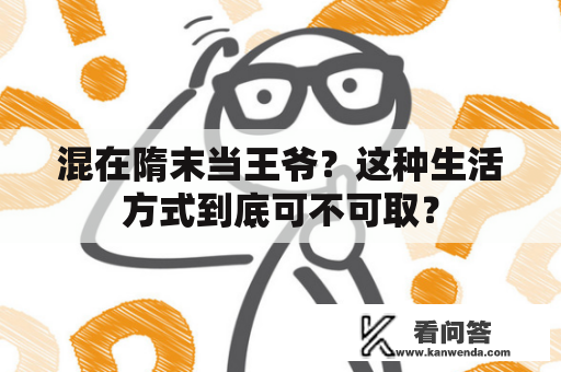 混在隋末当王爷？这种生活方式到底可不可取？