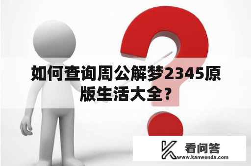 如何查询周公解梦2345原版生活大全？