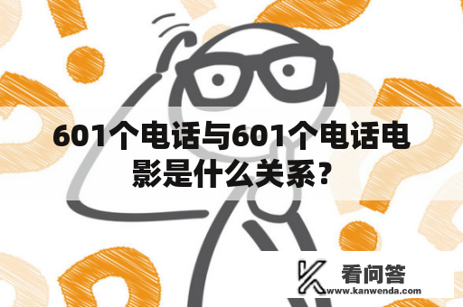 601个电话与601个电话电影是什么关系？