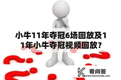 小牛11年夺冠6场回放及11年小牛夺冠视频回放？