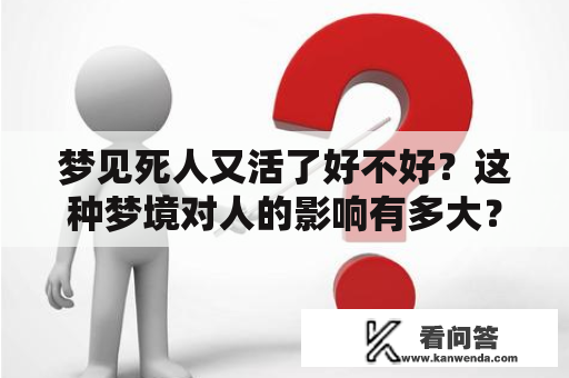 梦见死人又活了好不好？这种梦境对人的影响有多大？