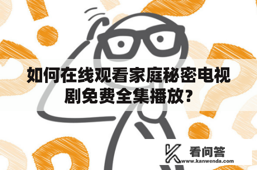 如何在线观看家庭秘密电视剧免费全集播放？